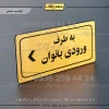 تابلو لیزری به طرف ورودی بانوان چپ